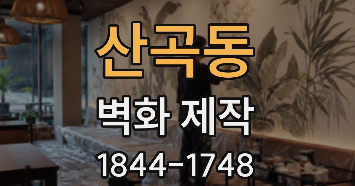 산곡동 벽화 제작