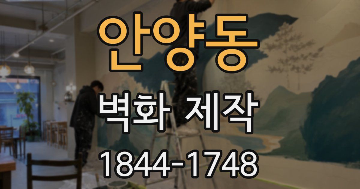 안양동 벽화 제작