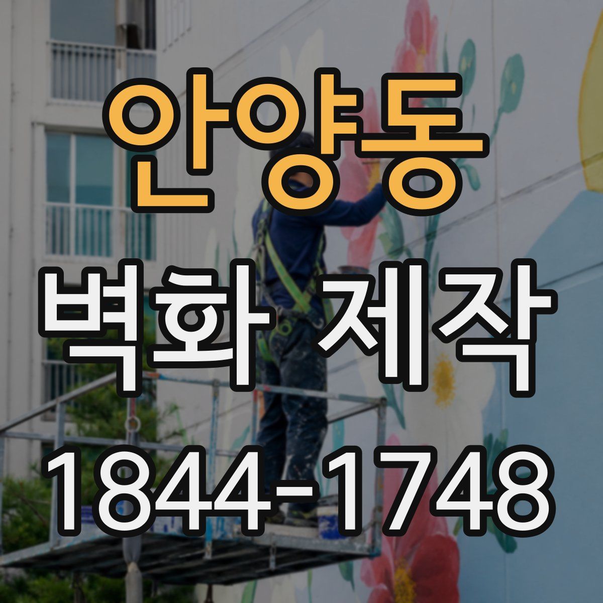 안양동 벽화 제작