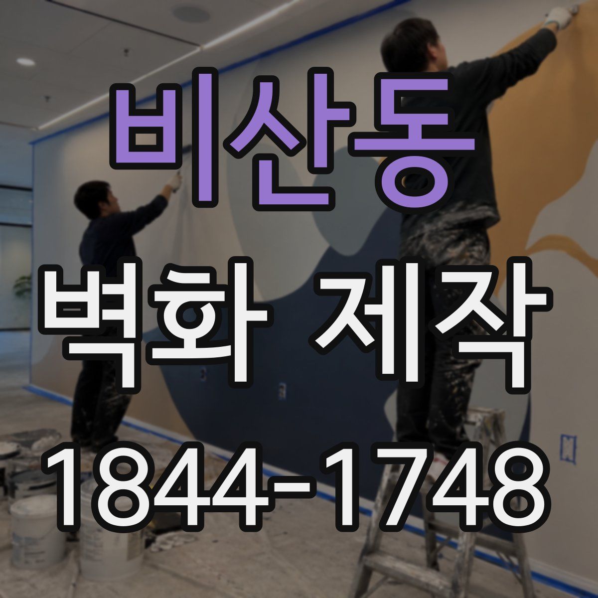 비산동 벽화 제작