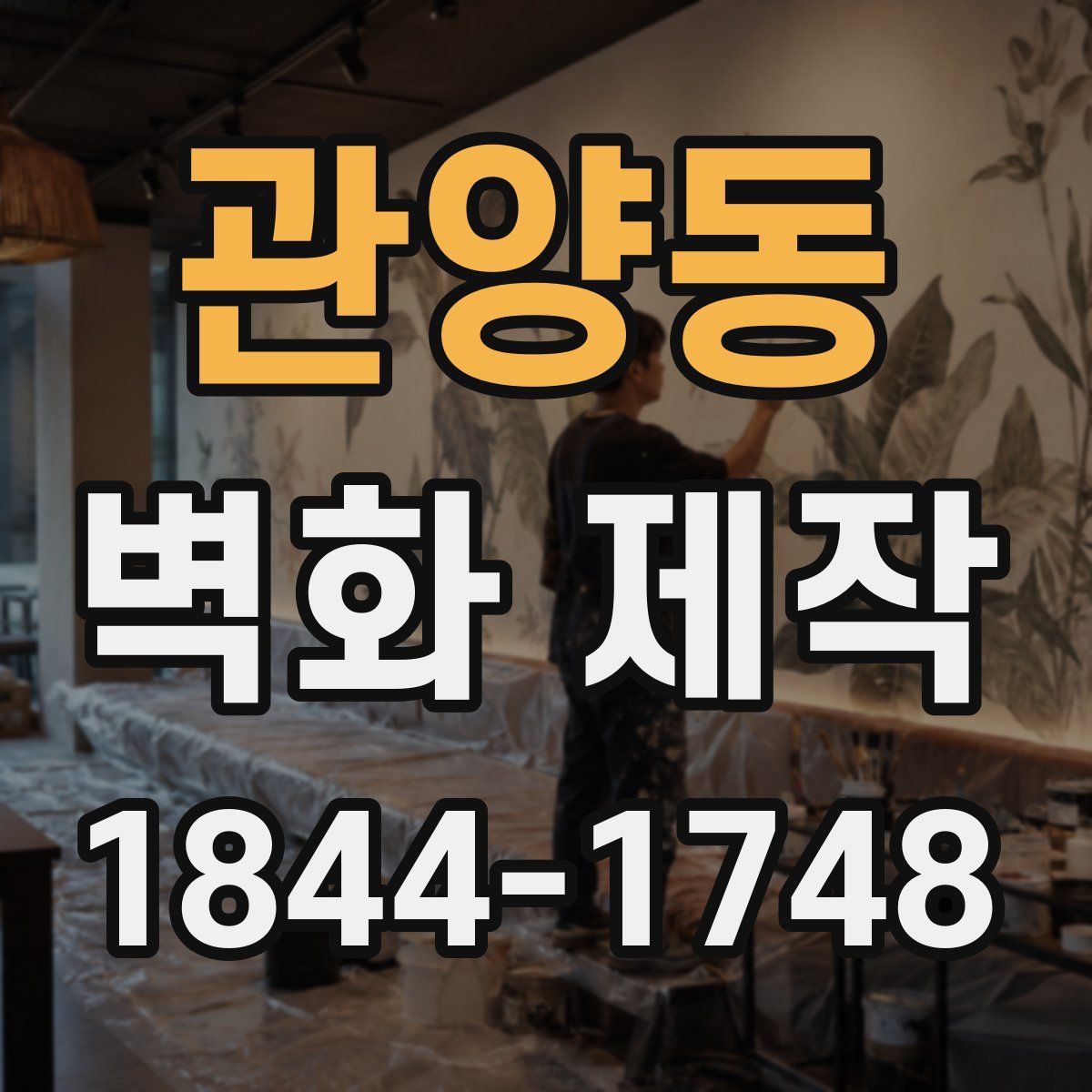 관양동 벽화 제작