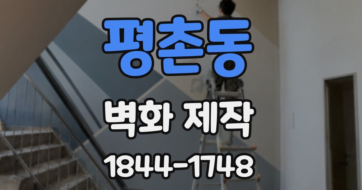 평촌동 벽화 제작