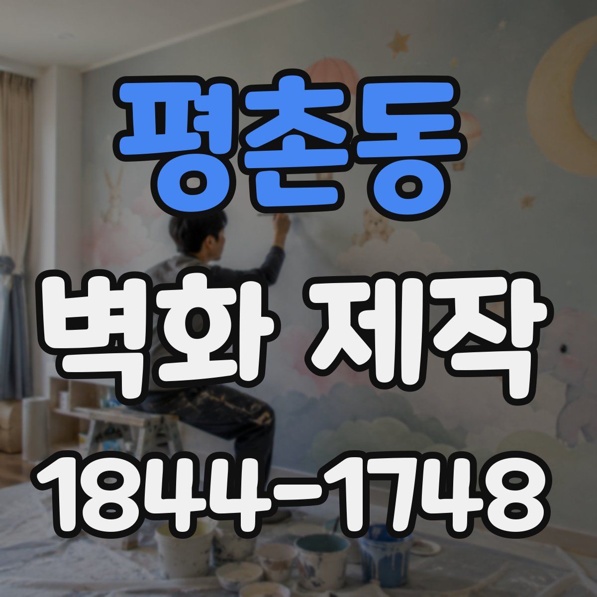 평촌동 벽화 제작