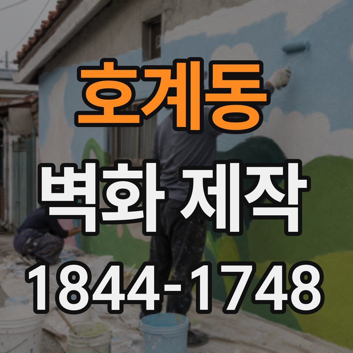 호계동 벽화 제작