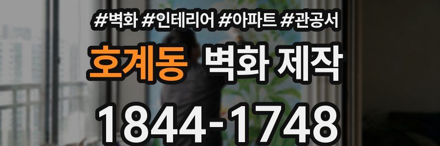 호계동 벽화 제작