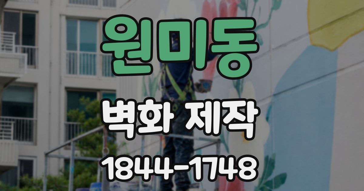 원미동 벽화 제작