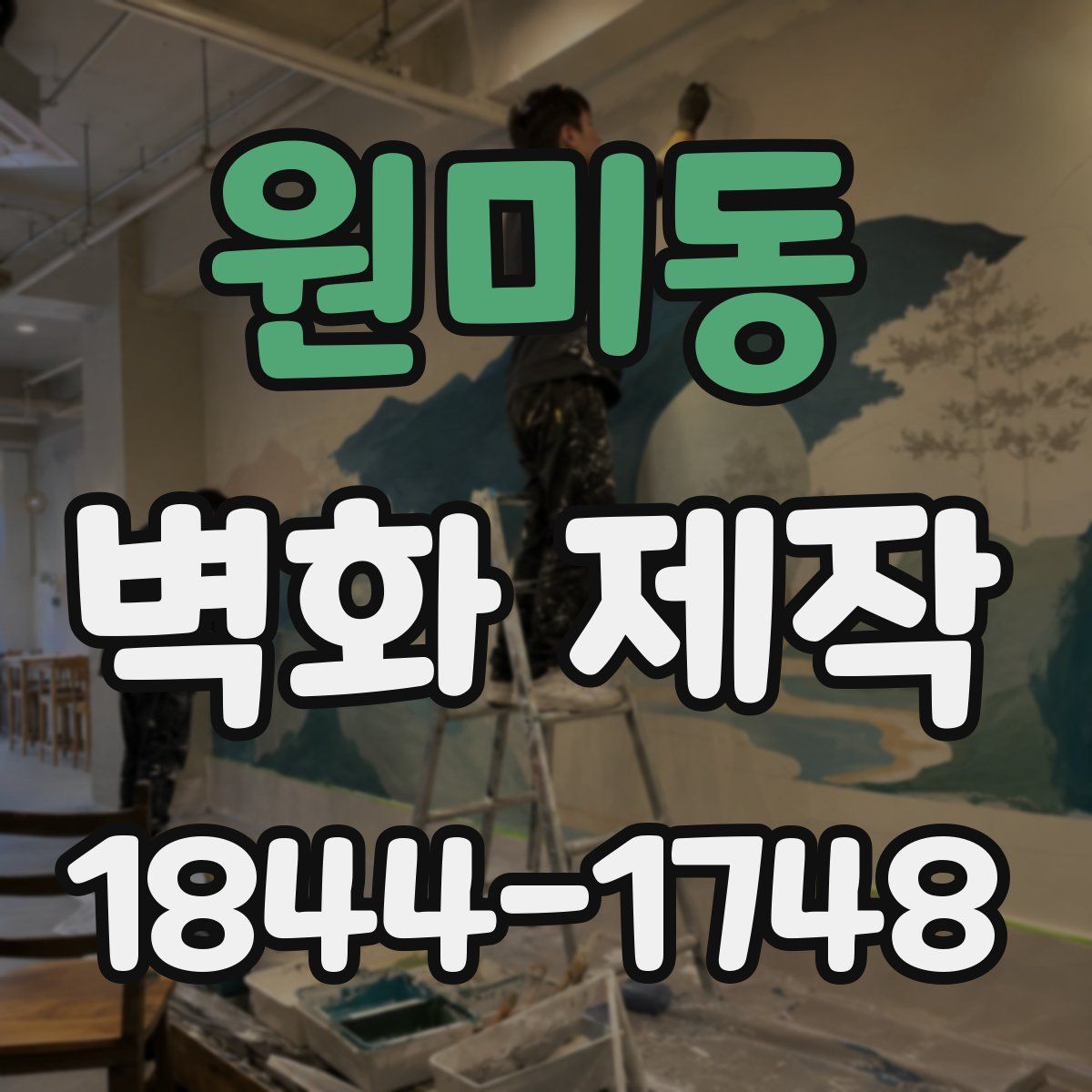 원미동 벽화 제작