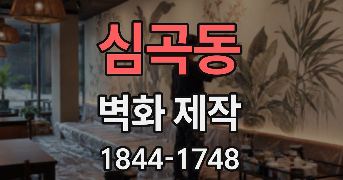 심곡동 벽화 제작