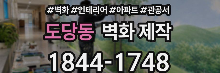 도당동 벽화 제작