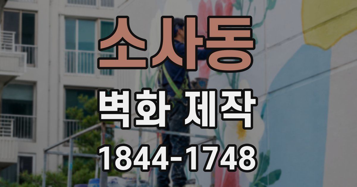 소사동 벽화 제작
