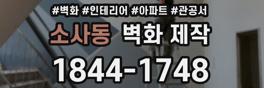 소사동 벽화 제작