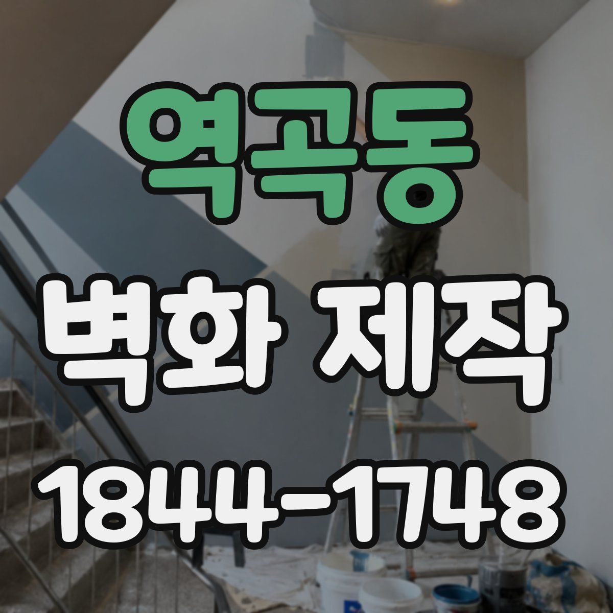역곡동 벽화 제작