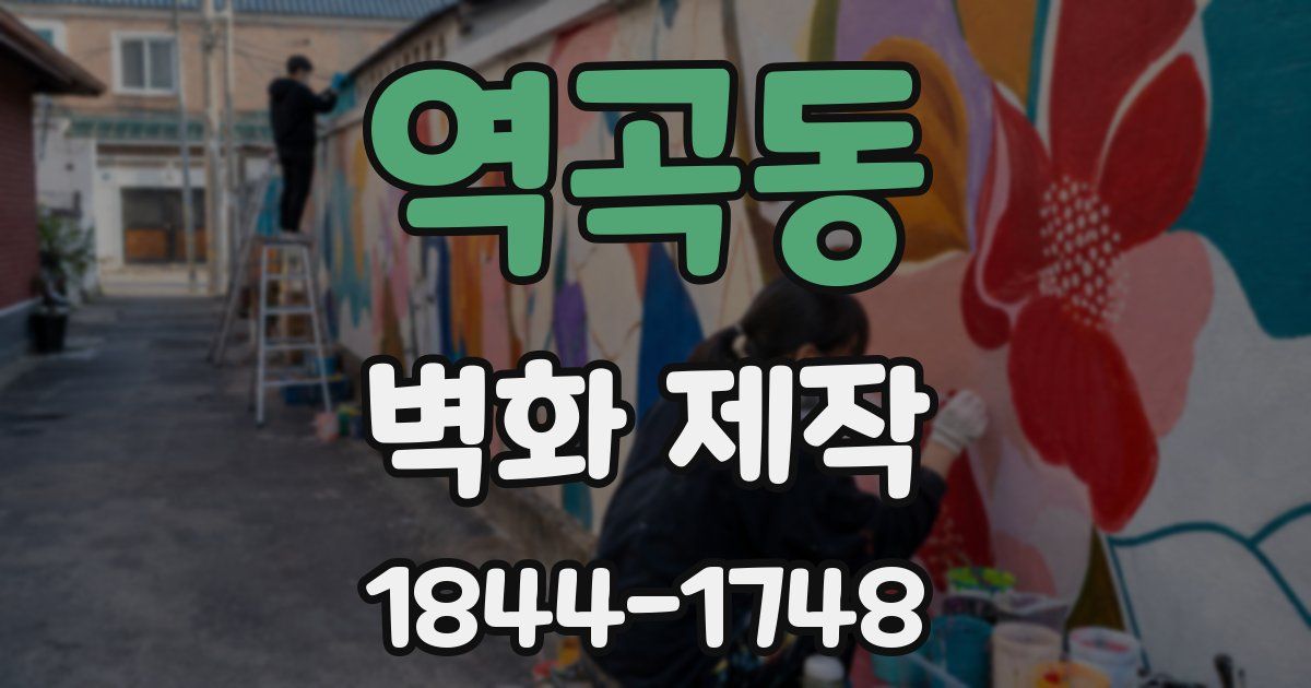 역곡동 벽화 제작