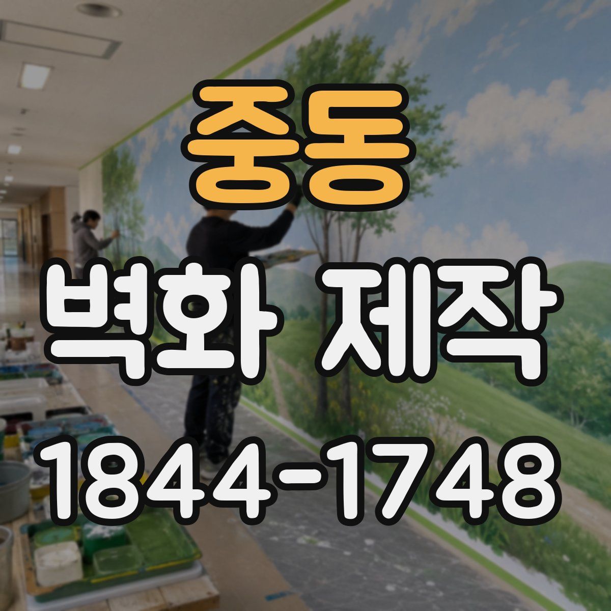 중동 벽화 제작