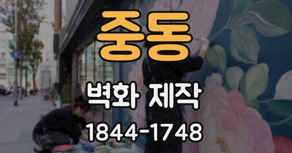중동 벽화 제작