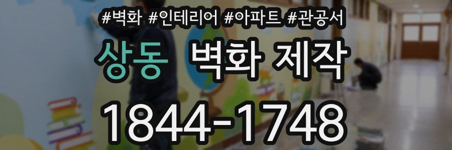 상동 벽화 제작