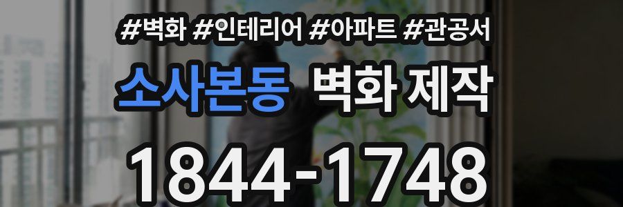 소사본동 벽화 제작