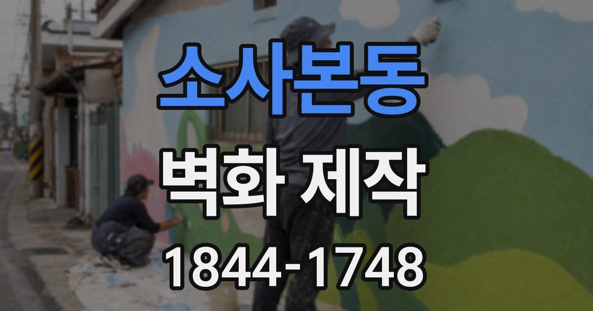 소사본동 벽화 제작