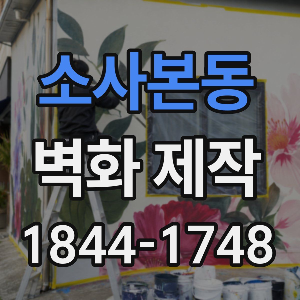 소사본동 벽화 제작