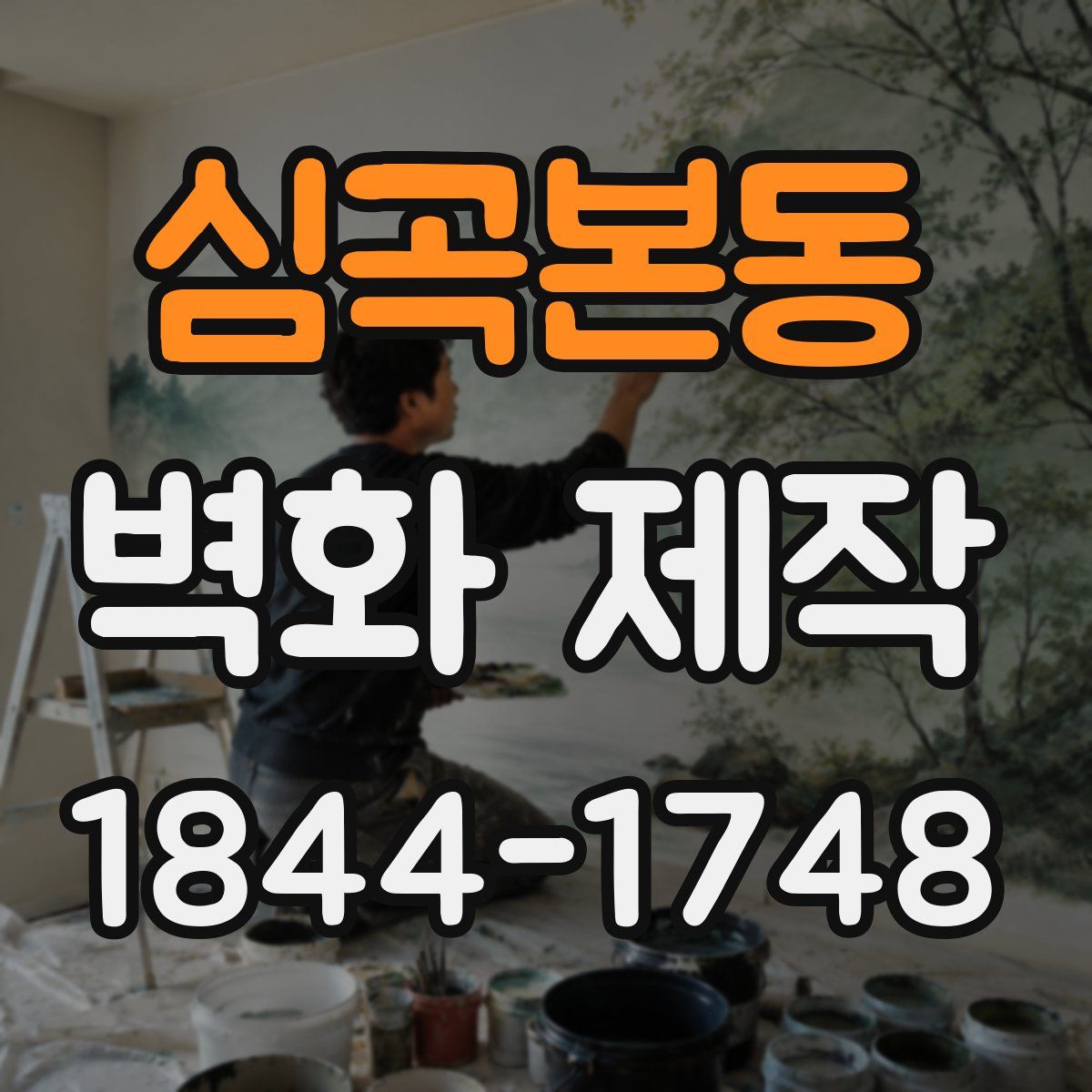 심곡본동 벽화 제작