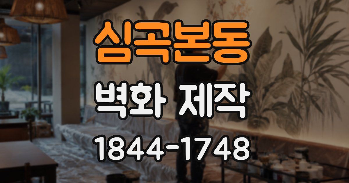 심곡본동 벽화 제작