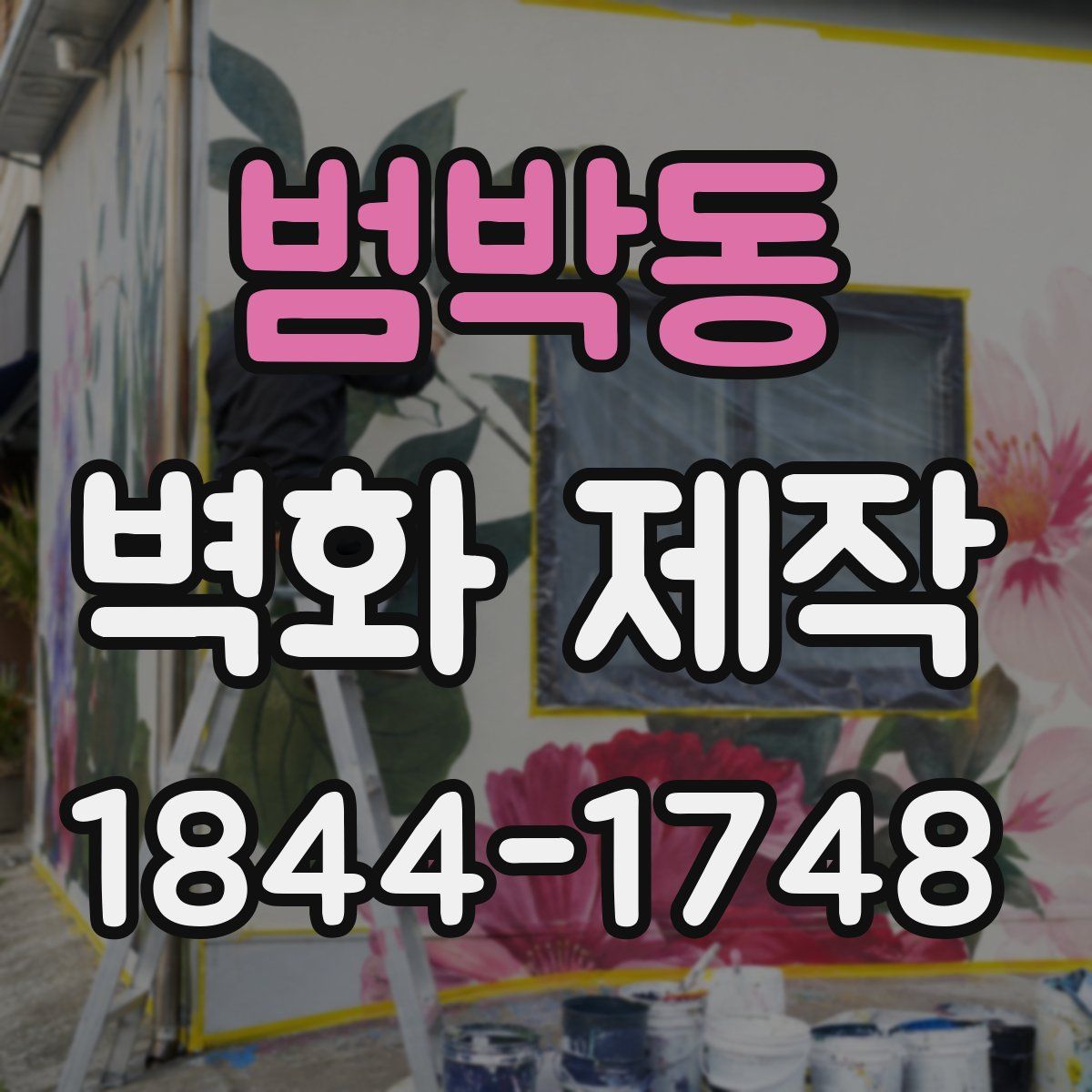 범박동 벽화 제작