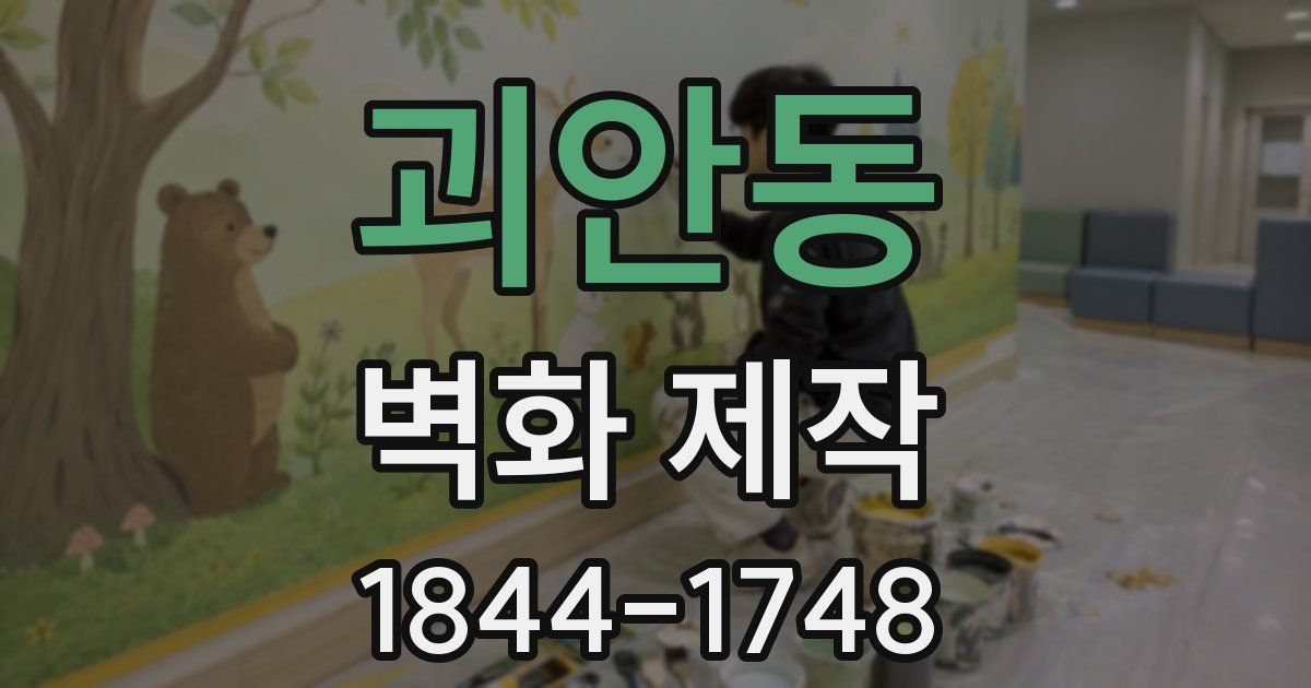 괴안동 벽화 제작