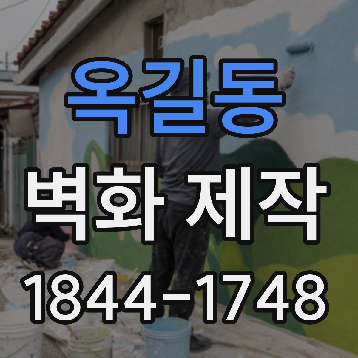 옥길동 벽화 제작