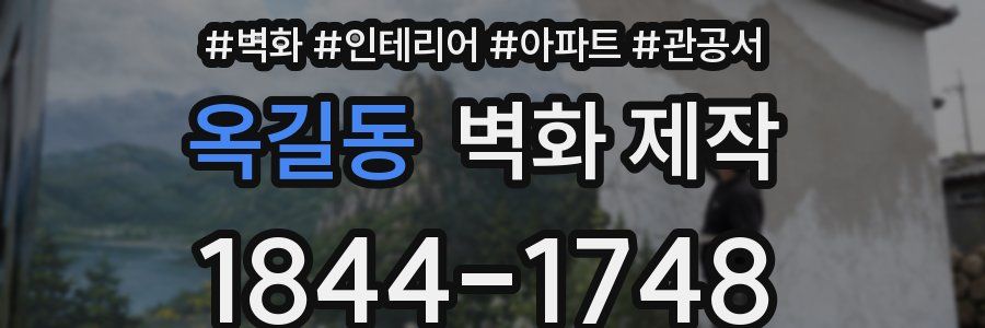 옥길동 벽화 제작