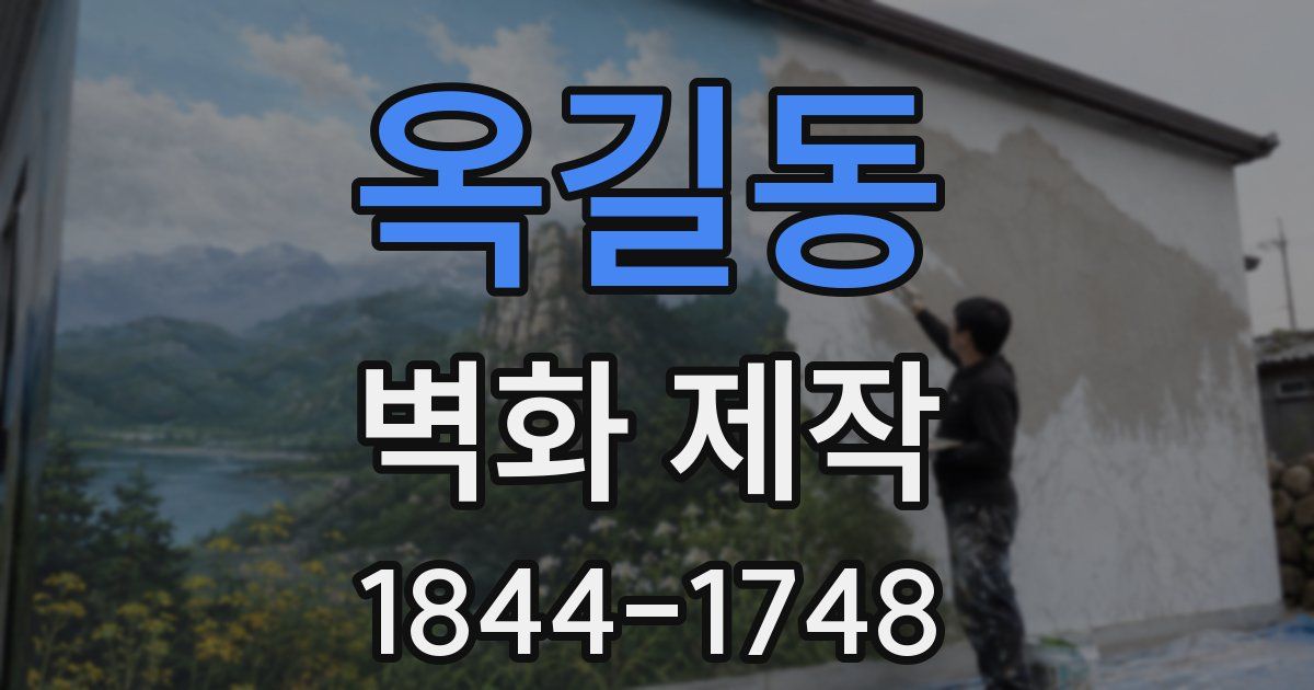 옥길동 벽화 제작