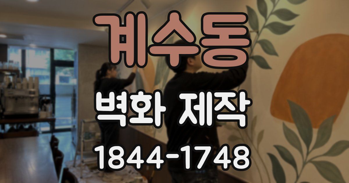 계수동 벽화 제작