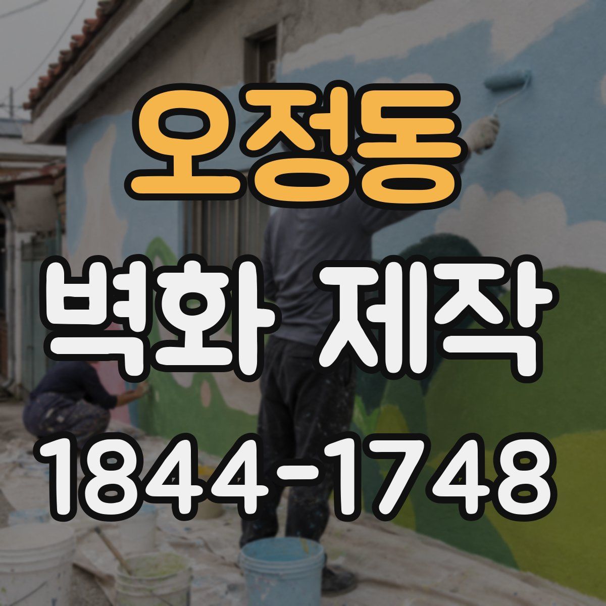 오정동 벽화 제작