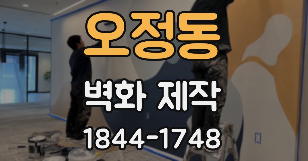 오정동 벽화 제작