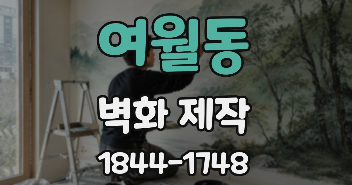 여월동 벽화 제작