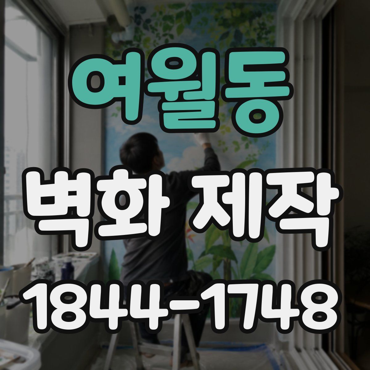 여월동 벽화 제작