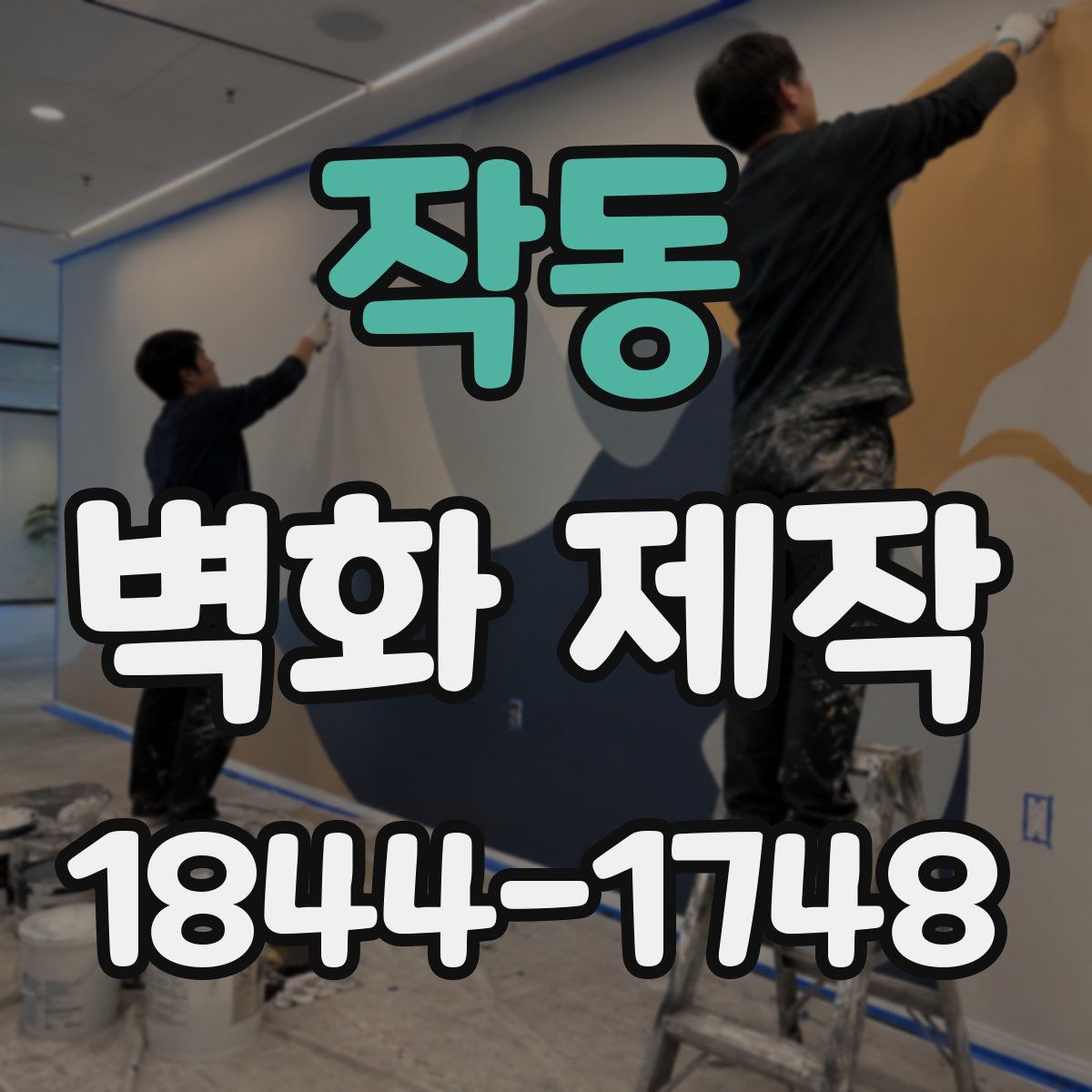 작동 벽화 제작