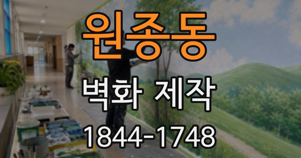 원종동 벽화 제작