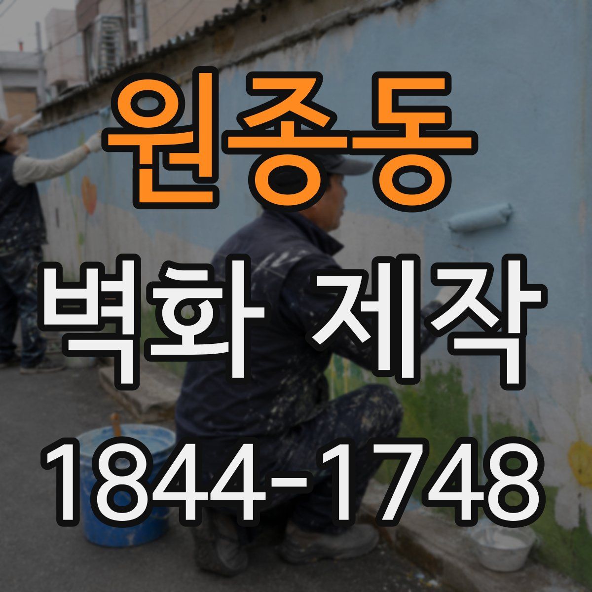 원종동 벽화 제작
