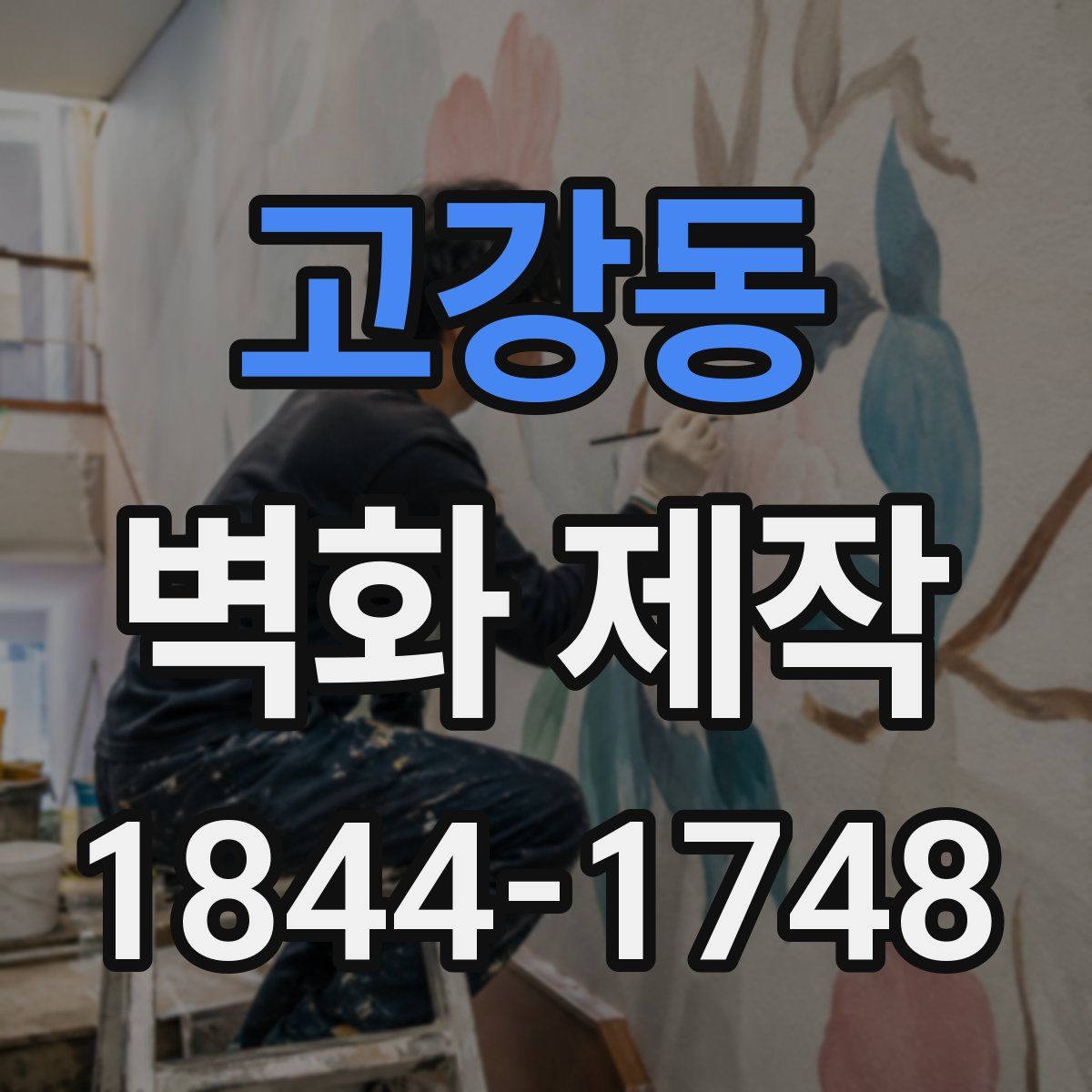 고강동 벽화 제작