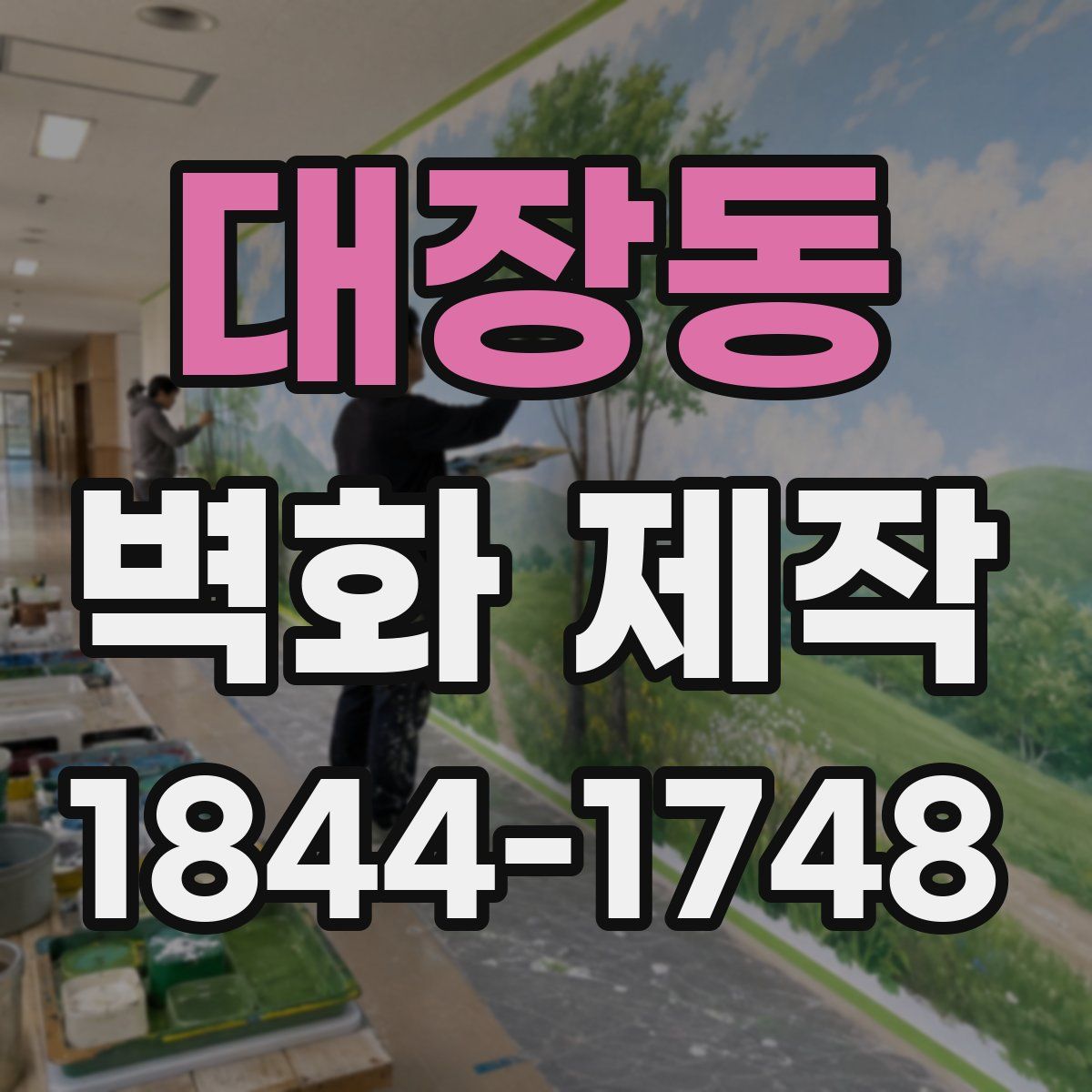 대장동 벽화 제작