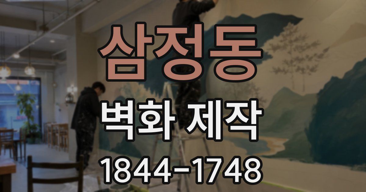 삼정동 벽화 제작