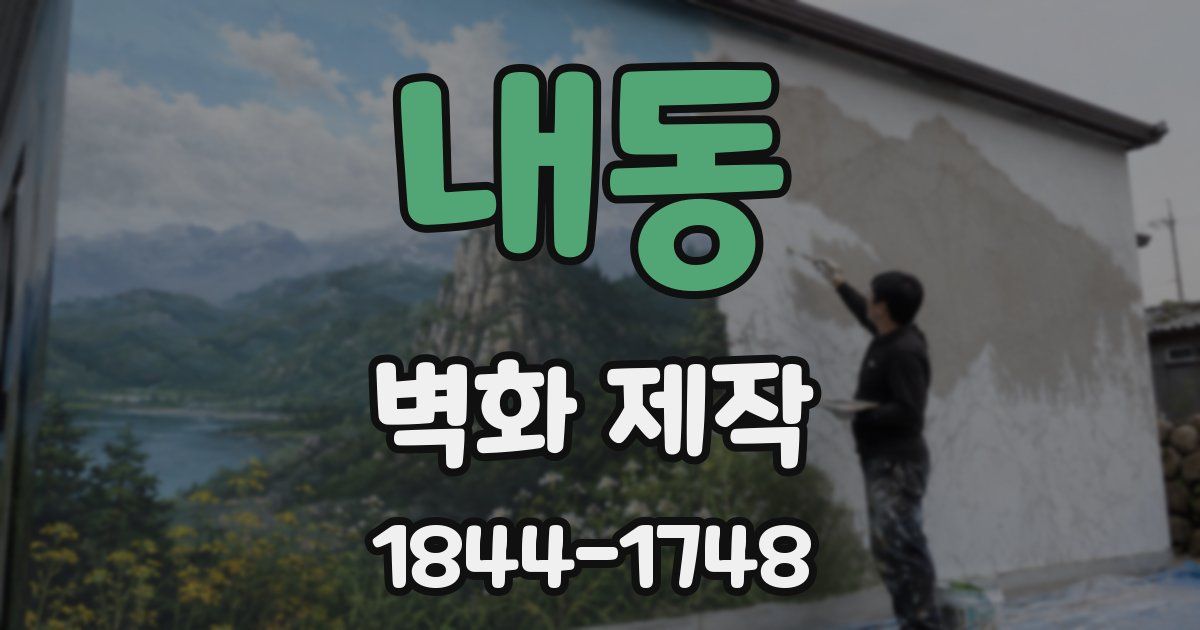 내동 벽화 제작