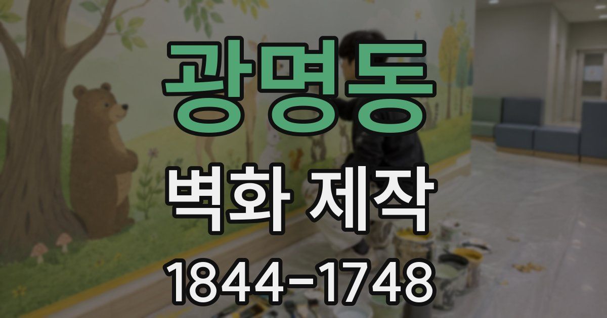 광명동 벽화 제작