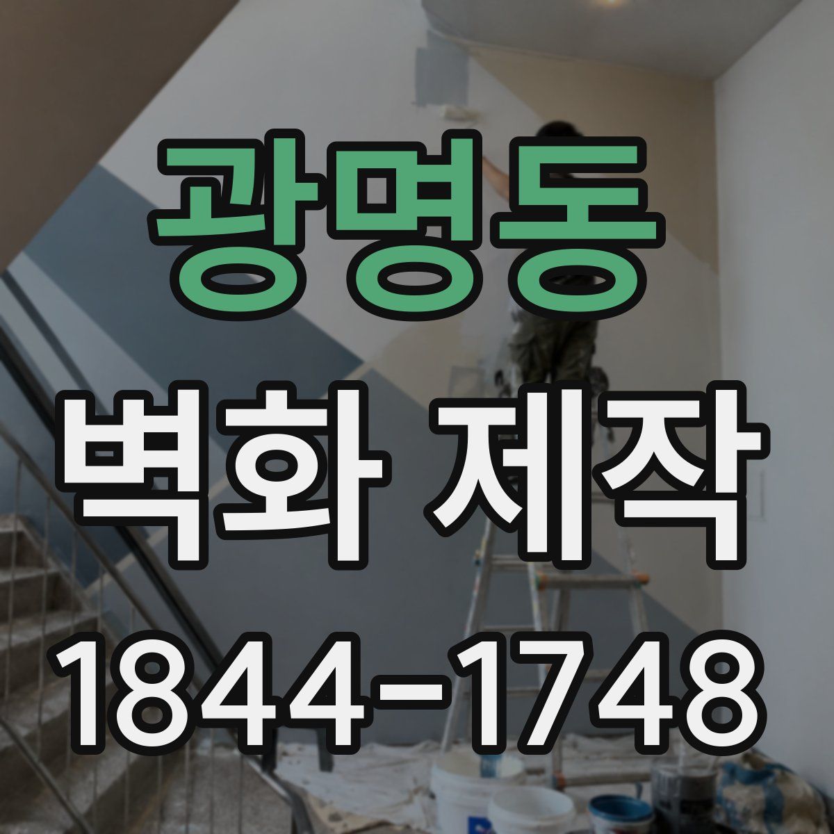 광명동 벽화 제작