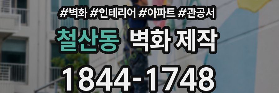 철산동 벽화 제작