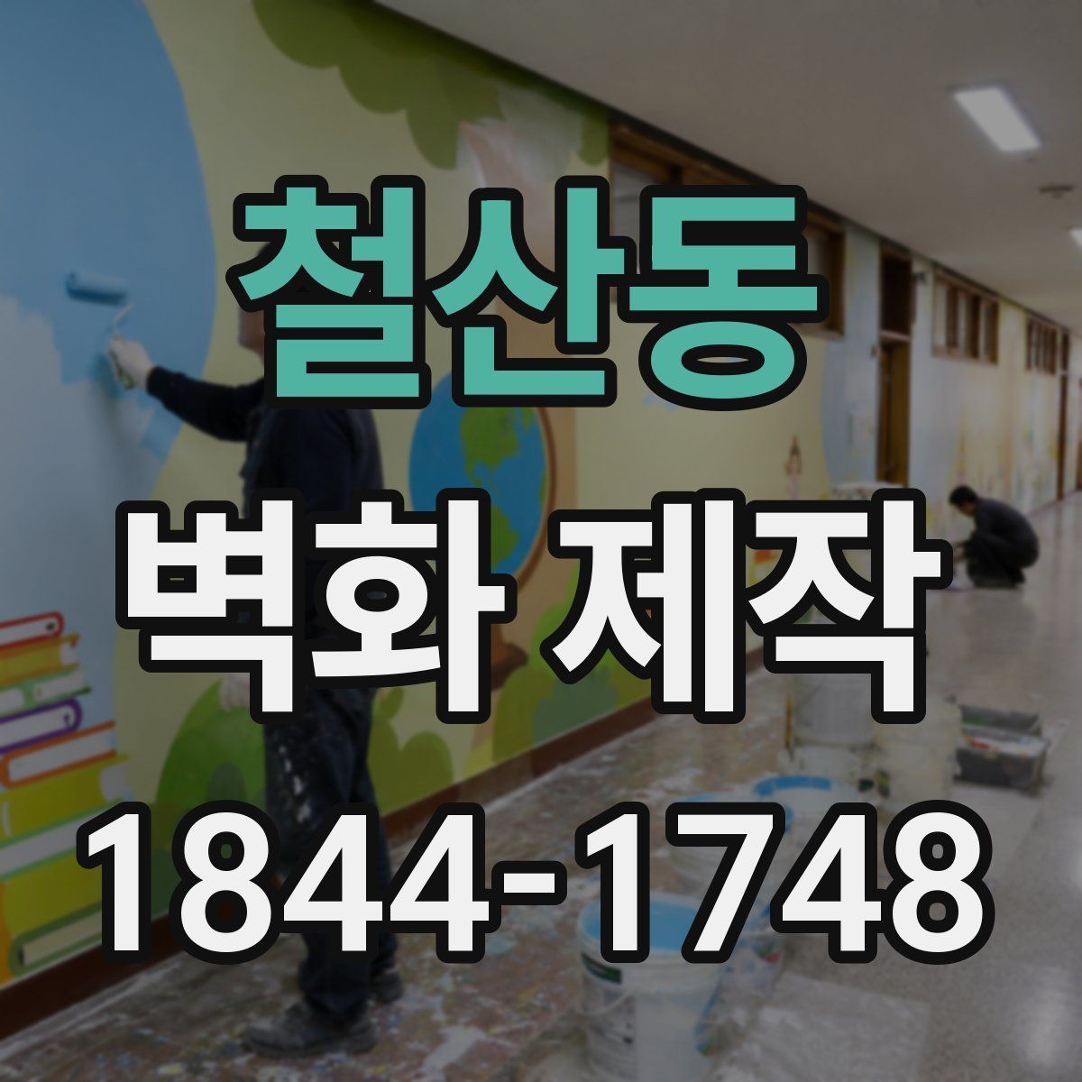 철산동 벽화 제작