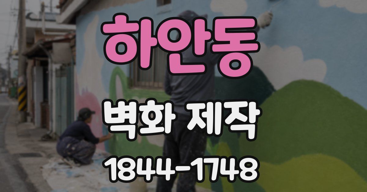 하안동 벽화 제작