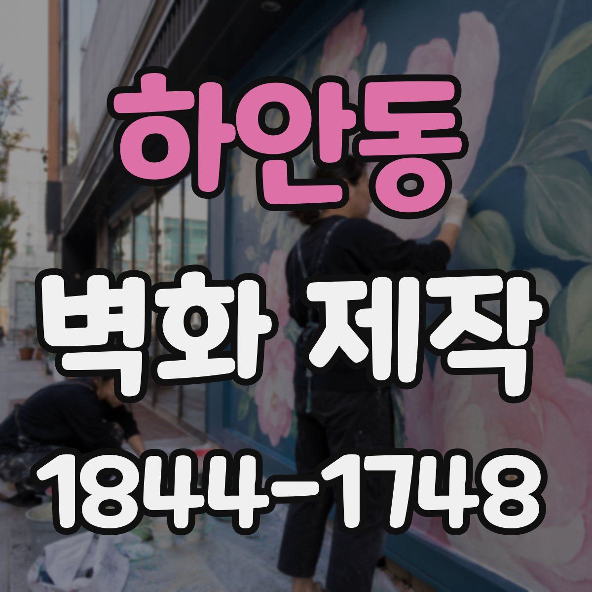 하안동 벽화 제작