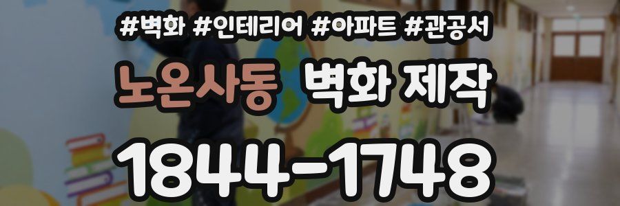 노온사동 벽화 제작