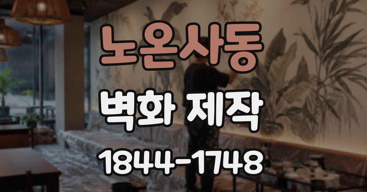 노온사동 벽화 제작